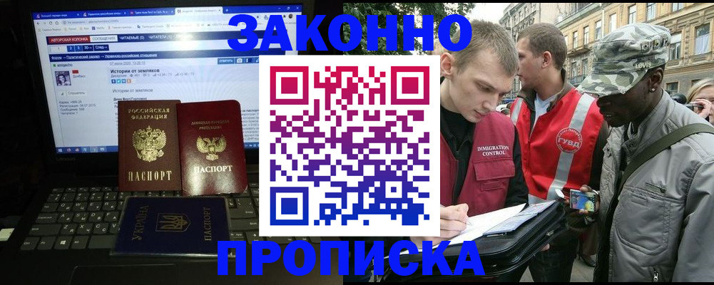 прописка законно в Омске