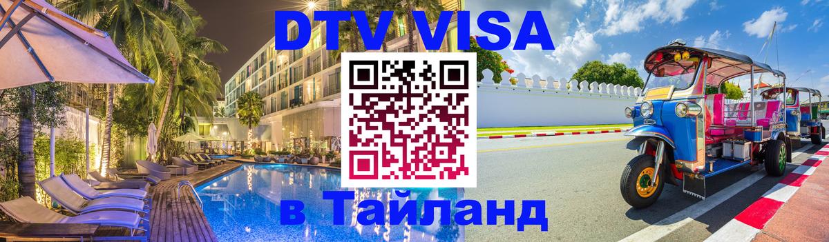 DTV Visa Thailand — прайс и условия, виза без дополнительных документов - Омск 
