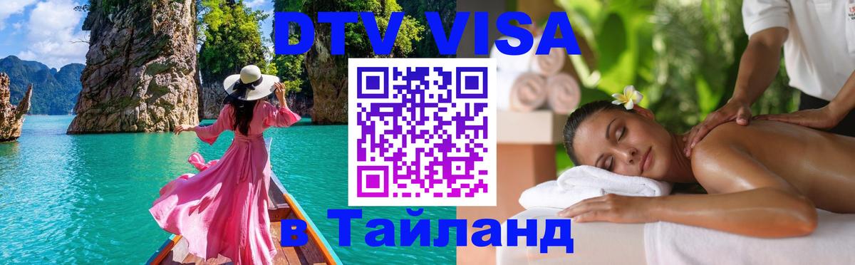 DTV (ДТВ) visa Таиланд 