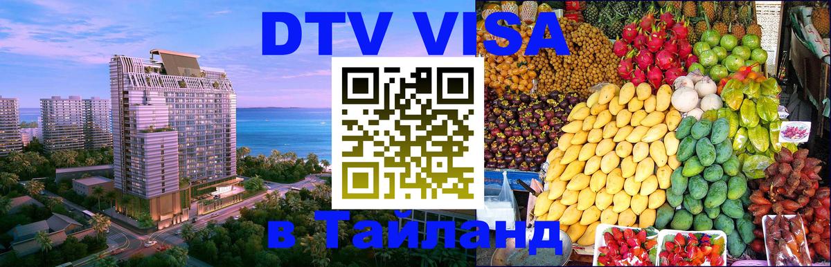 Стоимость и условия DTV визы — оформление в Таиланд под ключ - 18.11.2025 