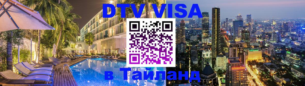 DTV Виза в Тайланд для россиян 